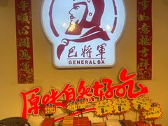 -巴将军·非遗老字号火锅(解放碑店)