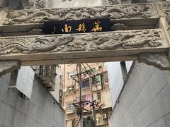 -万县面馆(高笋塘店)