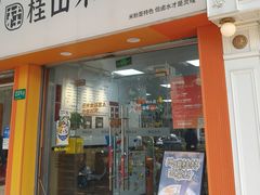 -桂山禾·桂林卤菜粉(上海首店)