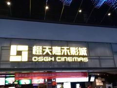 -橙天嘉禾影城(苏州印象城店)
