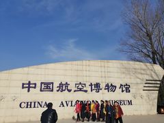 -中国航空博物馆
