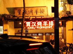 门面-霄汉羊排(万松园一店)