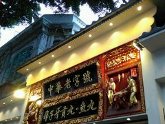 门面-邵子牙·中华老字号(定安路店)