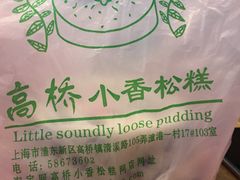 -高桥小香松糕