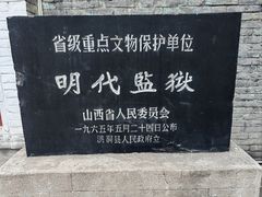 -明代监狱