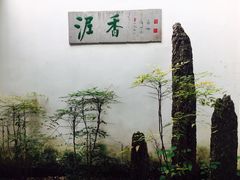 -绮园景区