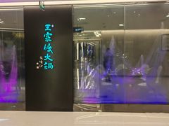 -王家渡火锅(金宝汇店)