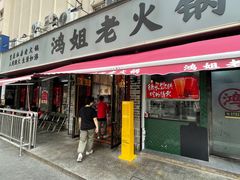 -鸿姐老火锅(静安店)
