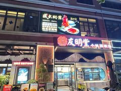 -友明堂.小桃园煨汤(滨江时代walk店)