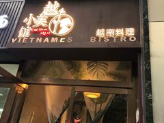 门面-越美小馆·越南料理(曲江店)