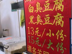 -无声臭豆腐(大井1号店)