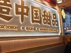 -赵记传承·中式甜品(深圳福田皇岗村店)