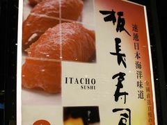 -板长寿司(海港城店)