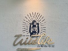 -山野咖啡(之江花园店)