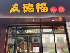 门面-友德福.老字号粤菜.广州地标融合美食(荔湾路店)