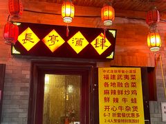-长亭酒肆.武夷菜(鼓楼后海店)