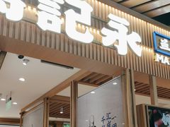 -马记永·兰州牛肉面(南京砂之船奥莱店)