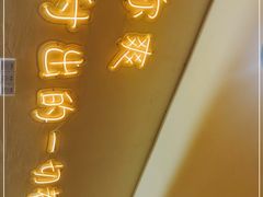 -不曾在把把烧•烧烤(莲坂磐基店)