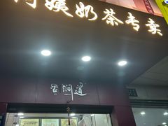-阿姨奶茶专卖(舌涧道杭州惠民路创始店)
