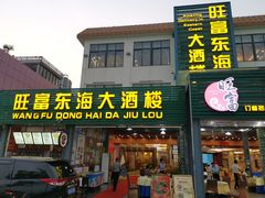 门面-旺富东海大酒楼(海鲜街店)