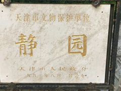 -静园(和平区)