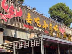 门面-去吃小龙虾·江湖菜·烧烤(南滨路店)