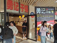 -勇记干锅居(德阳店)