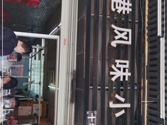 门面-香港风味小吃店(中英街店)