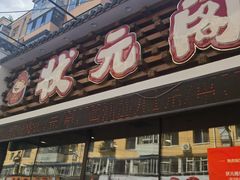 -状元阁烧烤(新华路总店)