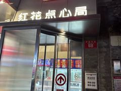 -红花点心局(护国寺店)