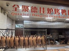-北京全聚德(和平门店)