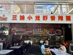 -三妹小龙虾·黄油蟹(华侨城总店)