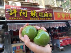 -许阿姨糕团店(南京总店)