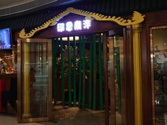 门面-印象南洋·泰国风情餐厅(新安店)
