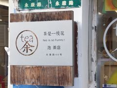 -茶是一枝花泡茶店