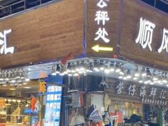 -黄沙码头
