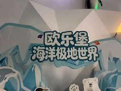 -泉城欧乐堡海洋极地世界