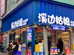 -溪边姑娘·拉丝酸奶水果捞(春熙路店)