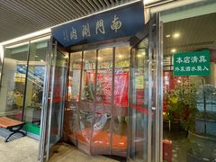 门面-南门涮肉(上海二店)