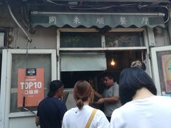 门面-同来顺烧烤餐厅(哈尔滨道店)