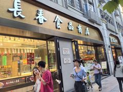-上海市长春食品商店(淮海中路店)