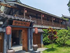 -明仕田园
