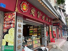 -惠赞老饼家(逢源商业街店)