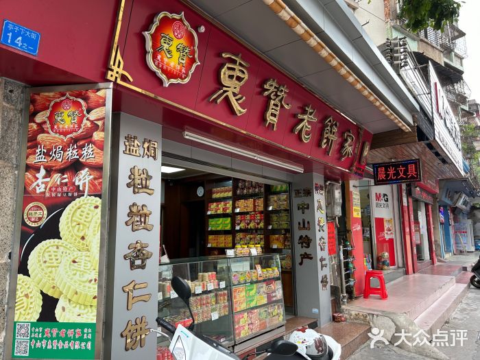 惠赞老饼家(逢源商业街店)图片