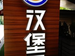 -汉堡王(徐汇绿地缤纷店)
