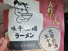 -味千拉面(星摩尔购物中心店)