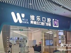 -维乐口腔(美维云门诊陆家嘴店)