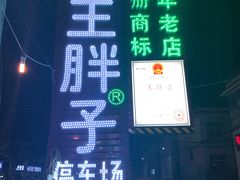 -清真·塔西一号·青年宫王胖子烧烤涮牛肚(创始人店)