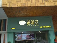 门面-薇薇安千层蛋糕(府城店)