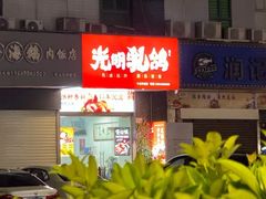 -盏记光明乳鸽(盐田八分店)